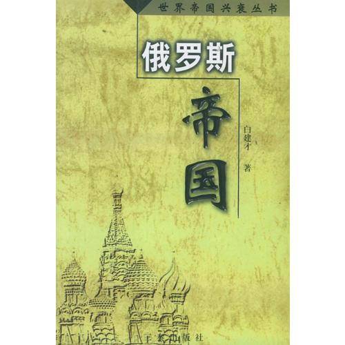 俄罗斯帝国