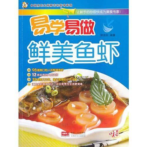 易学易做鲜美鱼虾