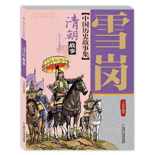 雪岗中国历史故事集（彩色插图本）――清朝故事
