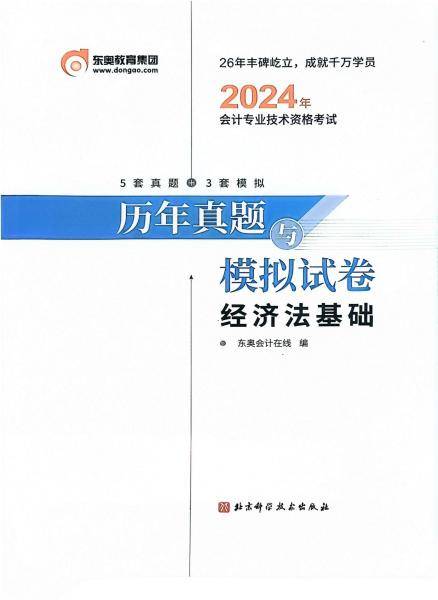 2024年会计专业技术资格考试 历年真题与模拟试卷 经济法基础