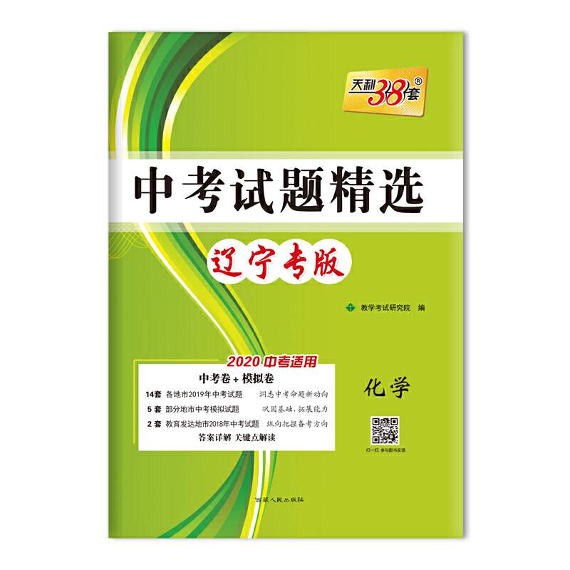 天利38套 中考试题精选 辽宁专版 2020中考适用--化学