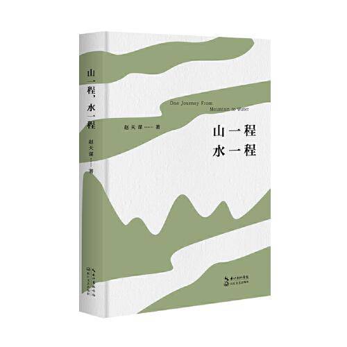山一程水一程