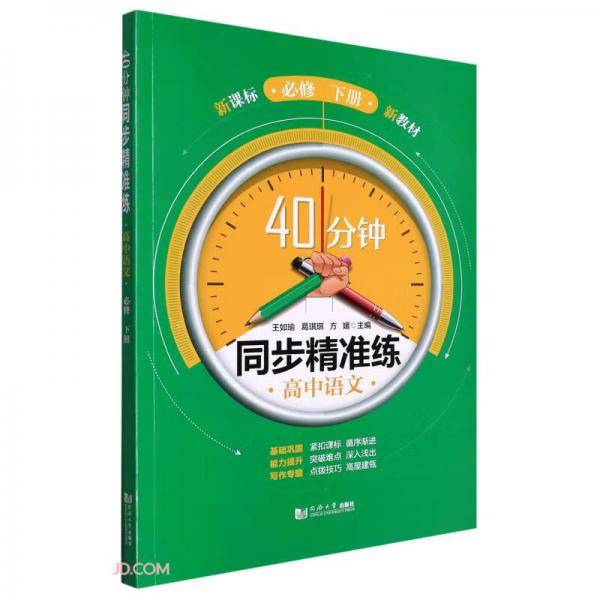 高中语文(必修下)/40分钟同步精准练