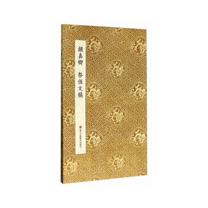 原作坊·中国书法：颜真卿 祭侄文稿