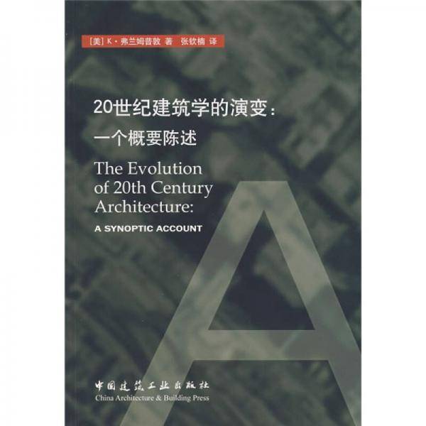 20世纪建筑学的演变