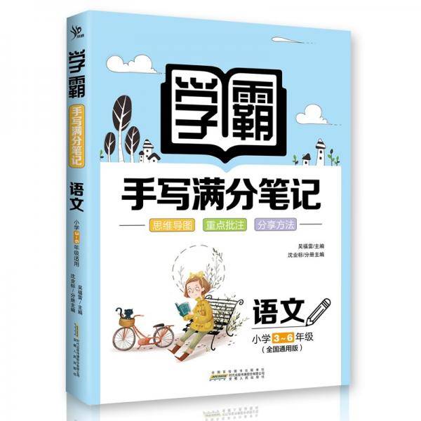 小学学霸手写满分笔记语文（3-6年级适用）