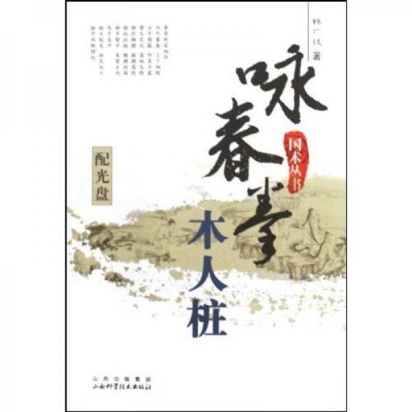 咏春拳木人桩