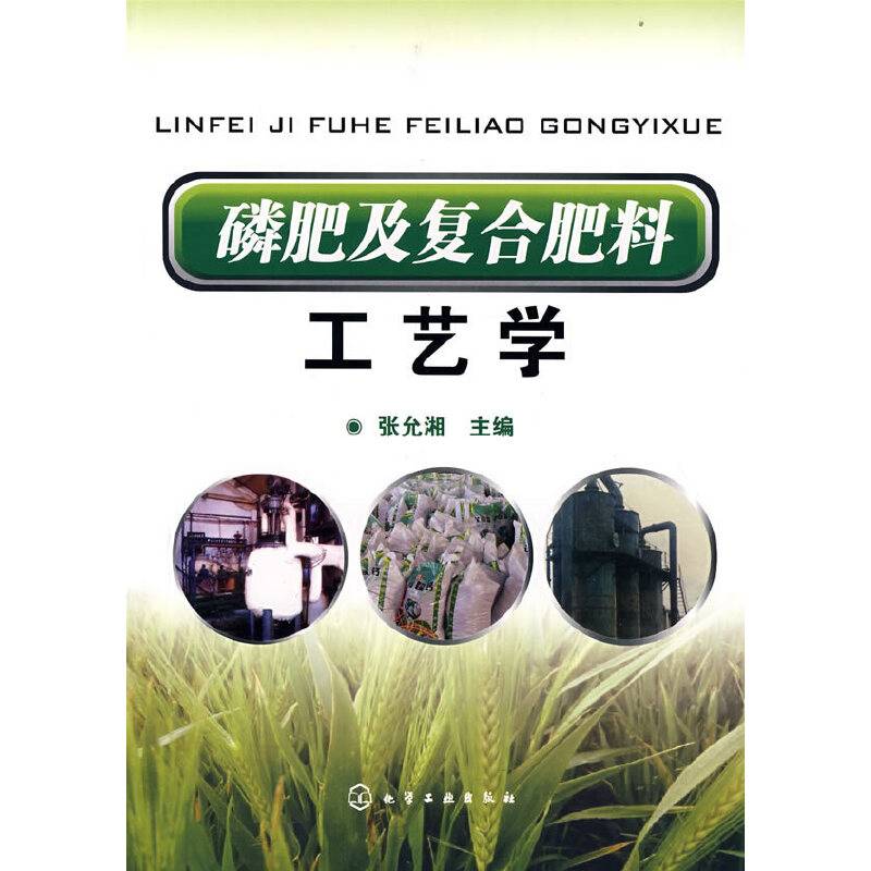 磷肥及复合肥料工艺学