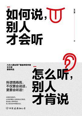 如何说，别人才会听；怎么听，别人才肯说（六次入围金钟奖作者重磅作品）