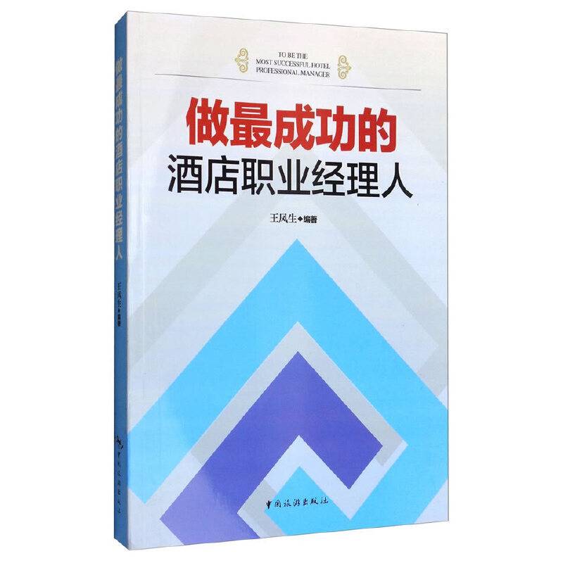 做最成功的酒店职业经理人