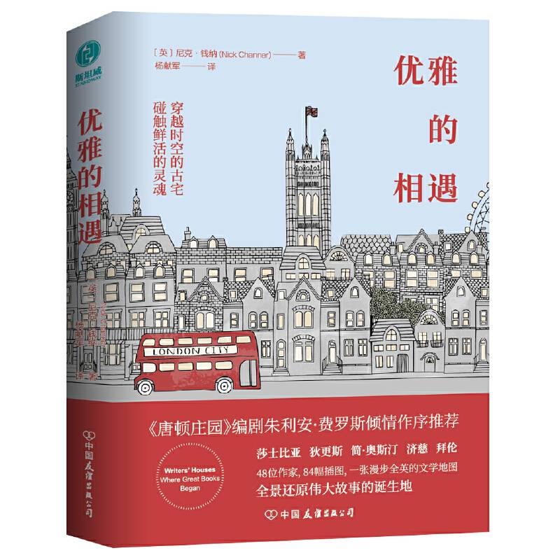 优雅的相遇：穿越时空的古宅，碰触莎士比亚、简・奥斯汀、狄更斯等文学巨匠的鲜活灵魂