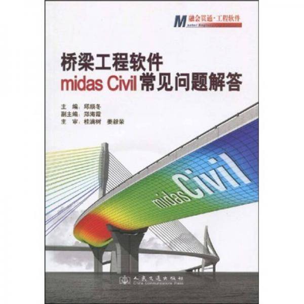 桥梁工程软件midas Civil常见问题解答
