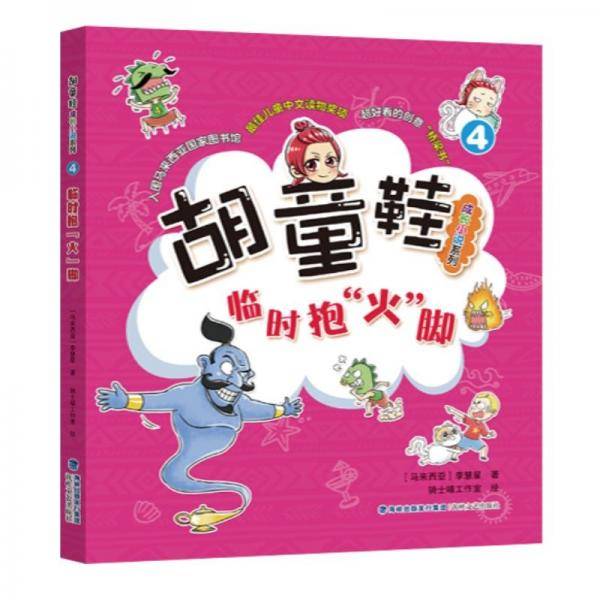 胡童鞋成长小说系列――临时抱“火”脚