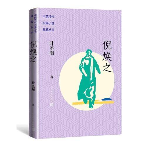 倪焕之（中国现代长篇小说典藏丛书）