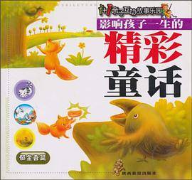 最具启蒙教育的幼儿童话