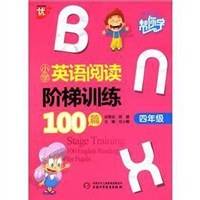 小学英语阅读阶梯训练100篇