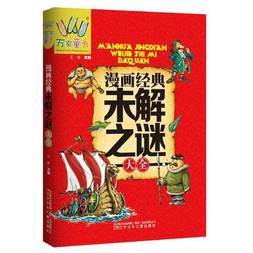 万有童书――漫画经典未解之谜大全