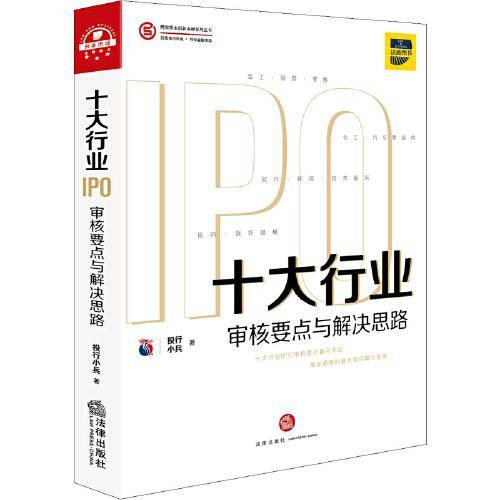 十大行业IPO：审核要点与解决思路