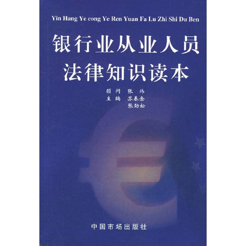 银行业从业人员法律知识读本