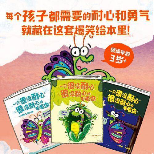 一只很没耐心很没耐心的毛毛虫（全3册）包邮