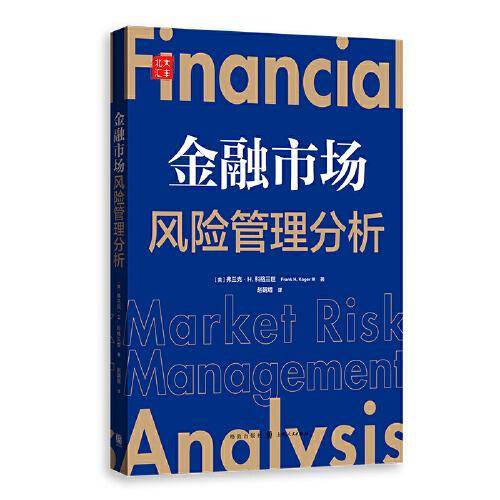 金融市场风险管理分析