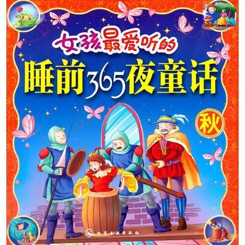 女孩最爱听的睡前365夜童话（秋）