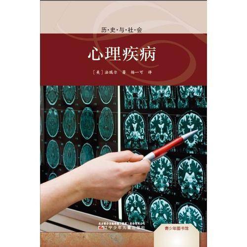 青少年图书馆.历史与社会――心理疾病
