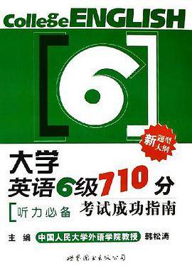 大学英语六级710分考试成功指南