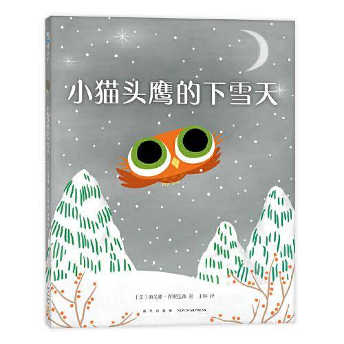 小猫头鹰的下雪天