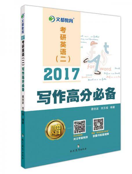 文都教育 2017考研英语（二）写作高分必备