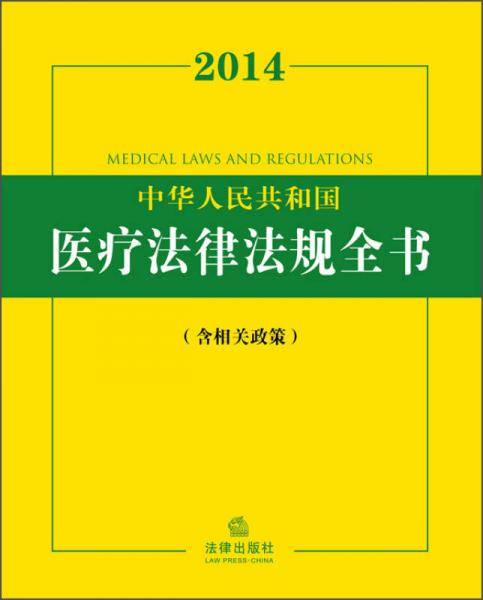 2014中华人民共和国医疗法律法规全书（含相关政策）