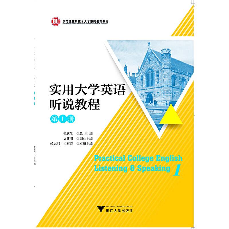 实用大学英语听说教程（1）