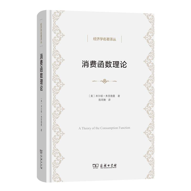 消费函数理论(经济学名著译丛)