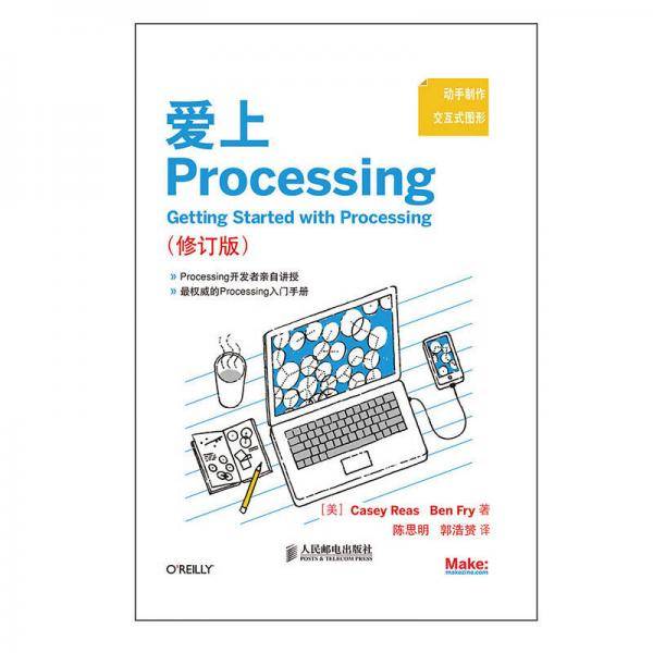 爱上Processing（修订版）