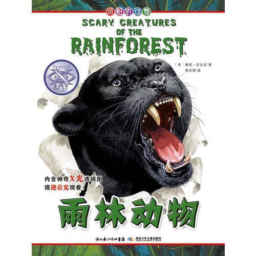 可怕的动物.雨林动物