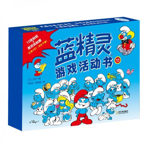 蓝精灵游戏活动书