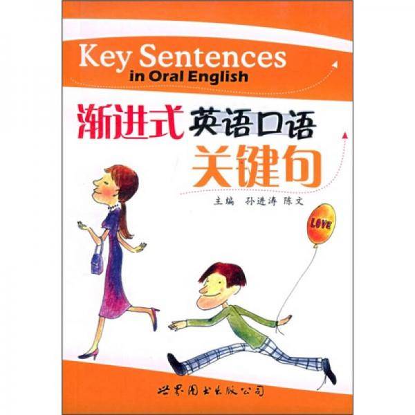 渐进式英语口语关键句