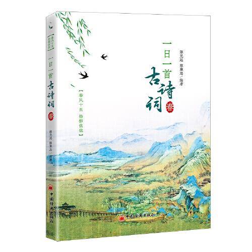 一日一首古诗词 春