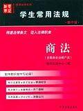 商法-学生常用法规(含最新企业破产法)