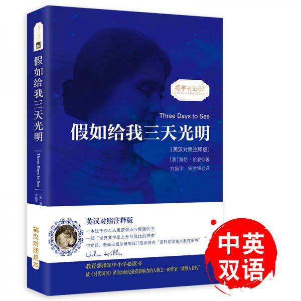 【英汉对照注释版】假如给我三天光明 海伦凯勒自传 中英对照读物英文书籍世界名著小说新课标课外-振宇书虫