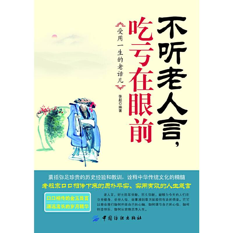 不听老人言，吃亏在眼前：受益一生的老话儿