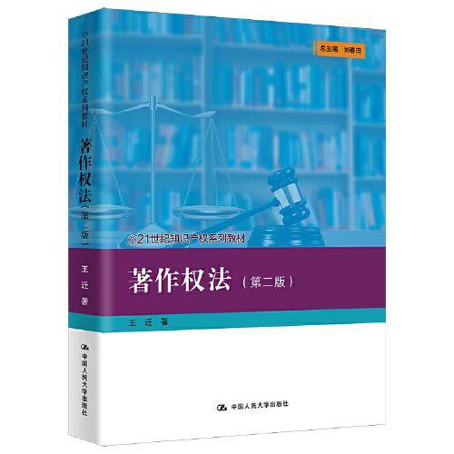 著作权法（第二版）(21世纪知识产权系列教材）