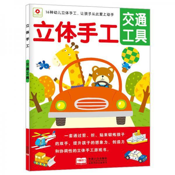 立体手工交通工具