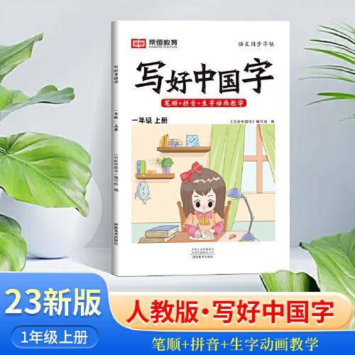 2023秋写好中国字一年级练字帖上册人教版语文教材同步生字笔顺抄写本一课一练临摹描红字帖
