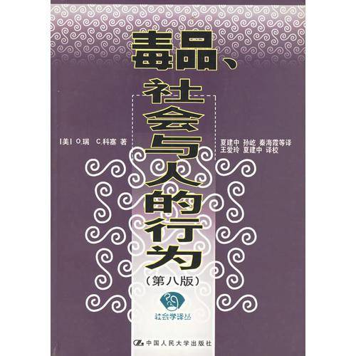 毒品、社会与人的行为