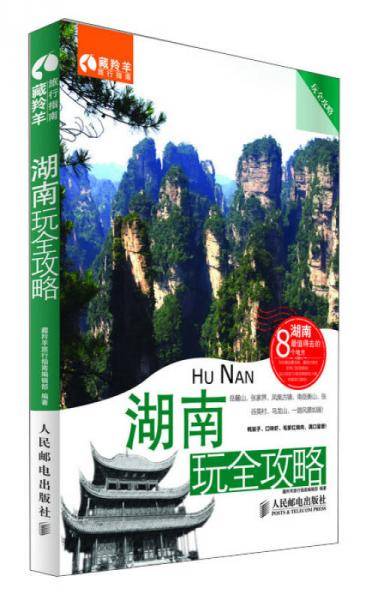 湖南玩全攻略