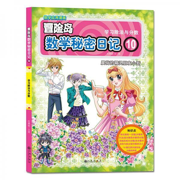 双螺旋童书：冒险岛数学秘密日记10