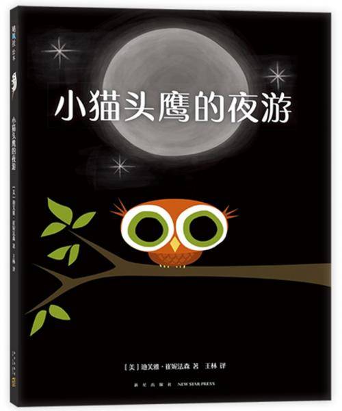 小猫头鹰的夜游（爱心树童书）