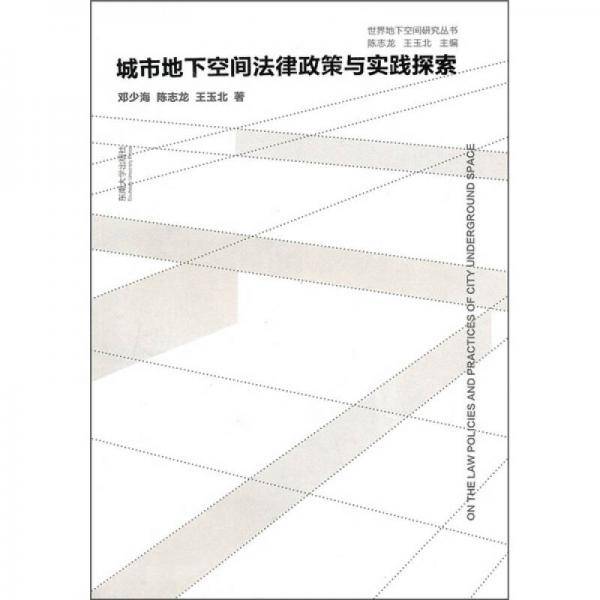 城市地下空间法律政策与实践探索