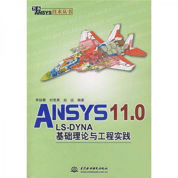 ANSYS 11.0/LS-DYNA基础理论与工程实践